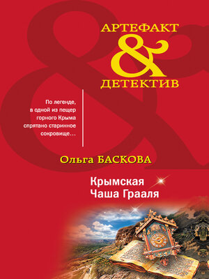 cover image of Крымская Чаша Грааля